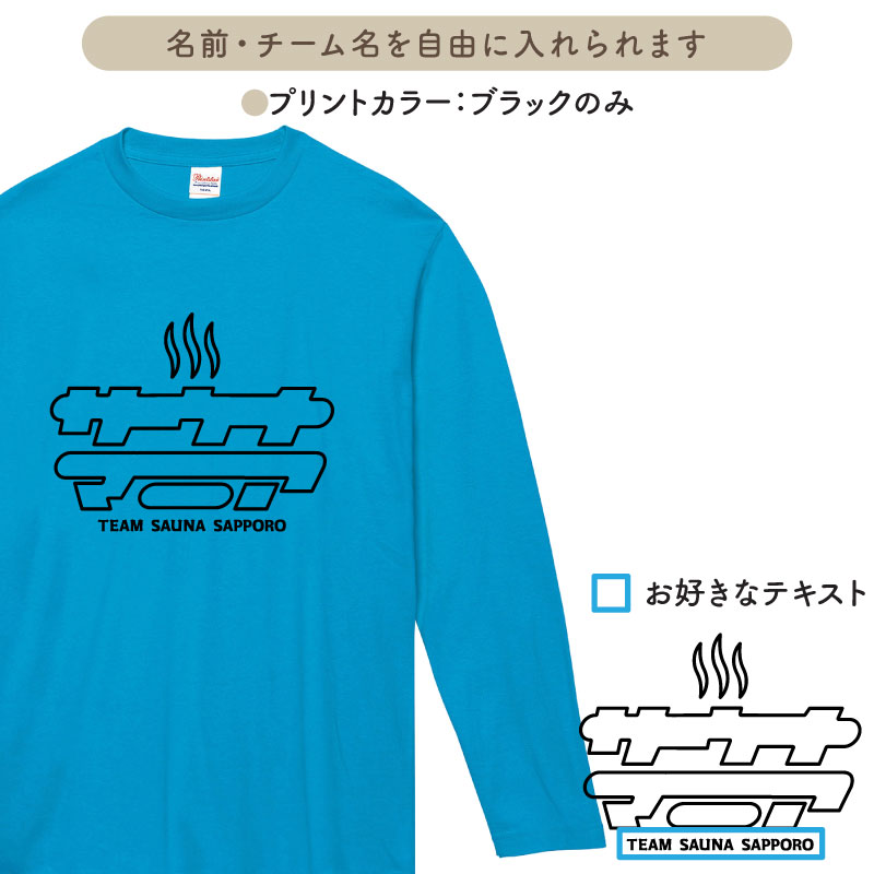 ロンT Tシャツ 長袖 サウナ サ活 サウナー サウナグッズ マニア ウェア メンズ レディース チーム 仲間 オリジナル ギフト プレゼント 名入れ LTA-SM1｜k-uniform｜02