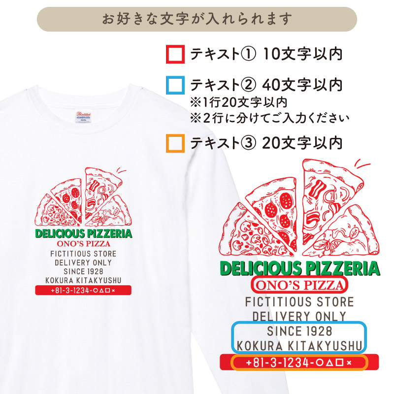 ピザ イタリアン オリジナル 店名 料理 Tシャツ 長袖 ユニフォーム 制服 名入れ チーム ネーム入れ 名入れ無料 スタッフ ホール メンズ  レディース LTA-PZ1