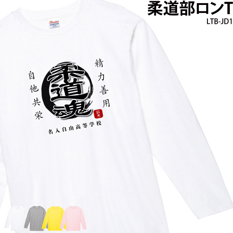 Tシャツ 長袖 ロンT 柔道 漢字 武道 日本 お土産 ユニフォーム 部活 クラブ チーム オリジナル 名入れ 練習着 LTB-JD1