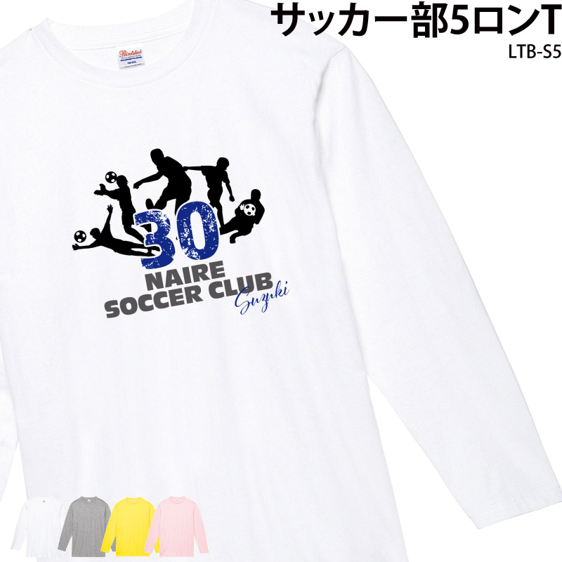 ロングTシャツ 長袖 日よけ サッカー フットサル クラブ 部活 ユニフォーム チーム オリジナル 名入れ プレゼント LTB-S5｜k-uniform