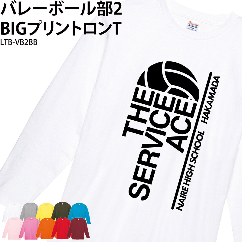 バレー バレーボール Tシャツ 部活 長袖 ロンT 練習着 トレーニングウェア 日よけ クラブ ユニフォーム オリジナル 名入れ メンズ レディース  LTB-VB2BB