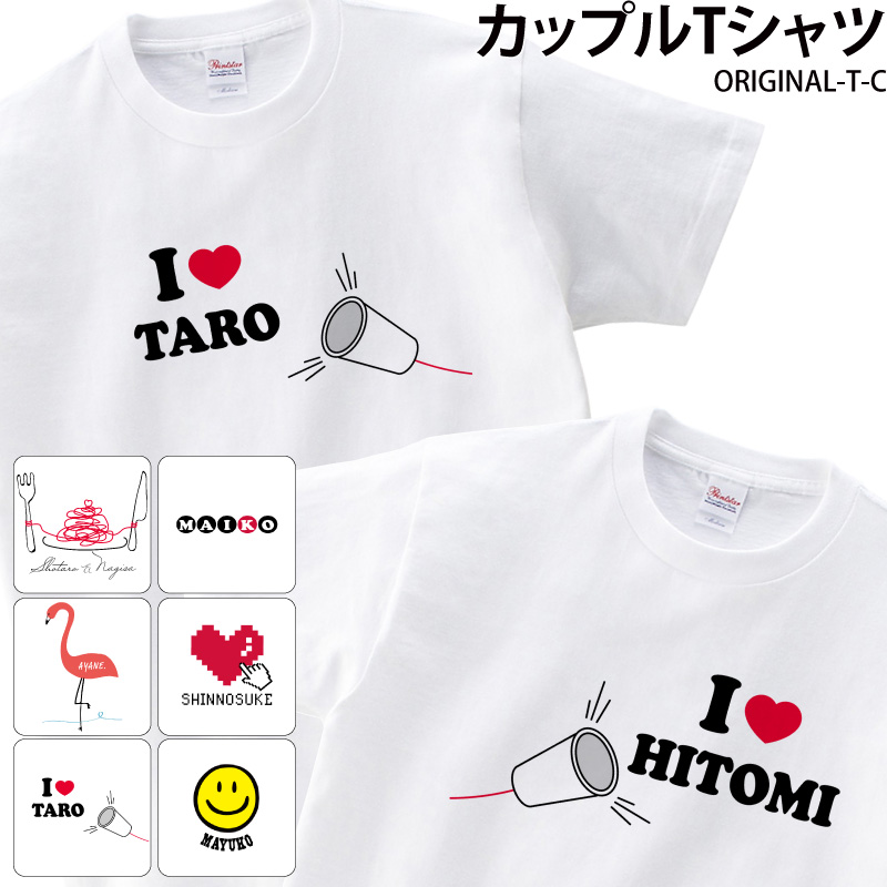 ペア Tシャツ おそろ お揃い カップル 夫婦 彼女 彼氏 オリジナル 2枚セット 大きいサイズ 名前 プレゼント 名入れ original-t-c｜k-uniform