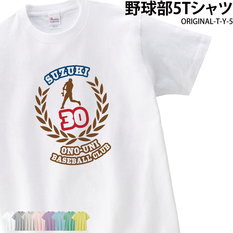 ベースボールTシャツ 野球 部活 Tシャツ クラブ 会社 ユニフォーム チーム オリジナル 名入れ 名前 お揃い original-t-y-5｜k-uniform