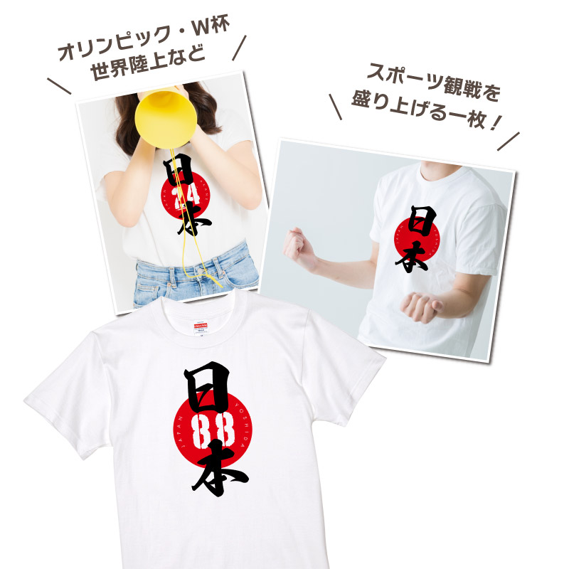 Tシャツ 半袖 日の丸 日本 応援 ユニフォーム オリジナル チーム