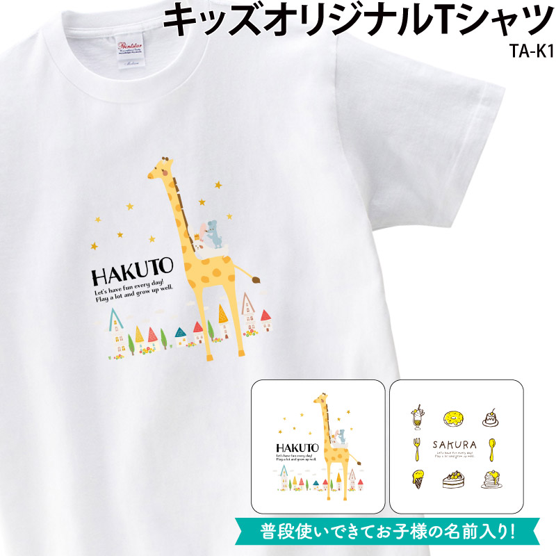 Tシャツ 白 キッズ こども オシャレ 新生活 キリン スイーツ スイーツ柄 パステルカラー 入園 準備 可愛い お揃い 記念 誕生 オリジナル プリント 名入れ TA-K1｜k-uniform