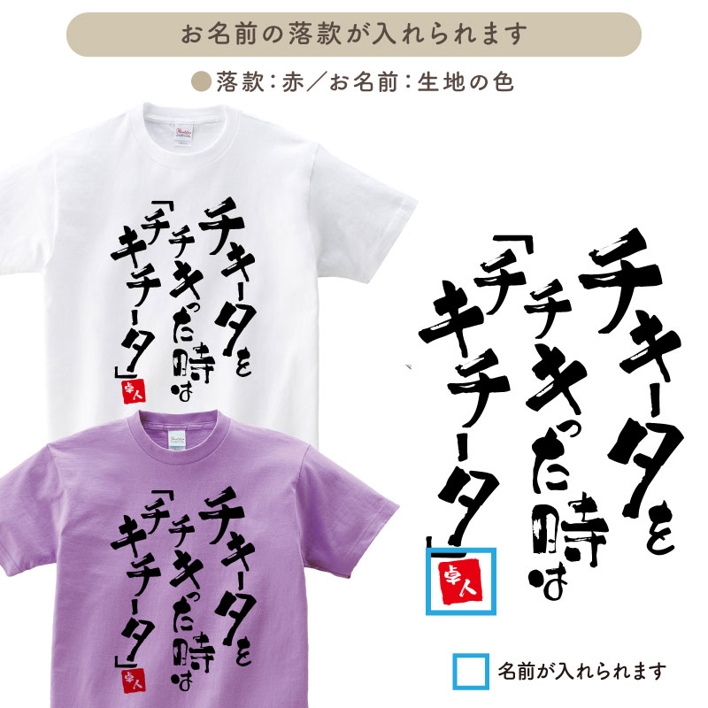 卓球 練習着 Tシャツ 漢字 半袖 落款 名入れ 格言 おもしろ チキータ クラブ 部活 会社 ユニフォーム チーム ギフト メンズ レディース キッズ TA-KGTT3｜k-uniform｜02