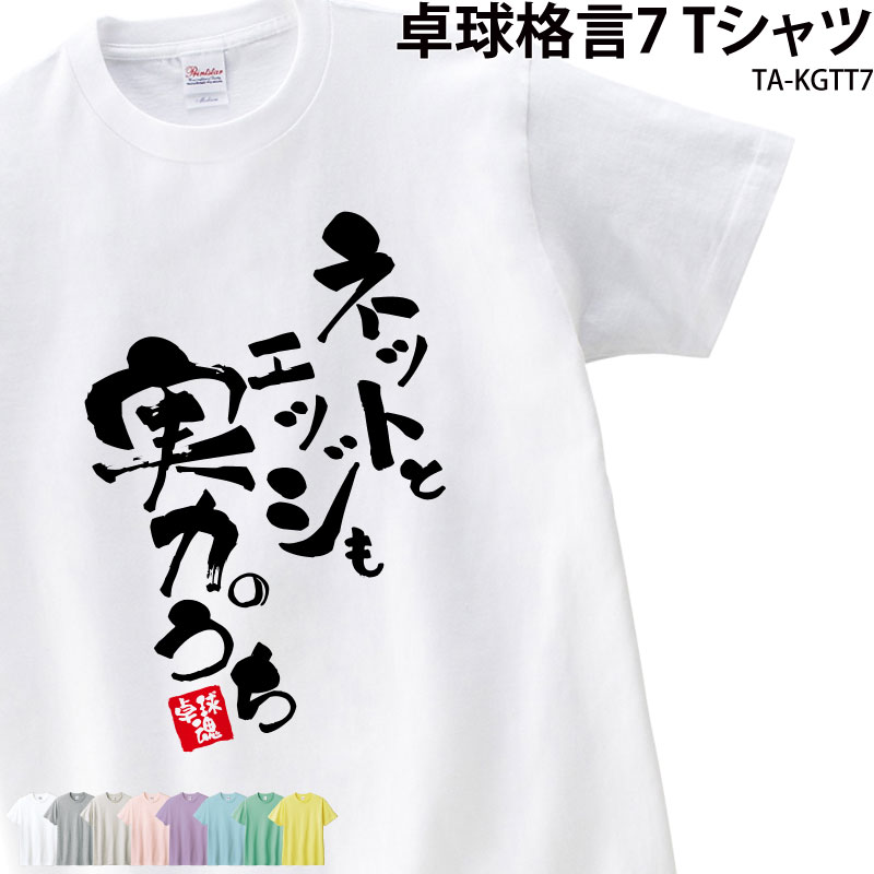 卓球 練習着 Tシャツ 漢字 半袖 落款 名入れ 格言 実力 エッジ ネット