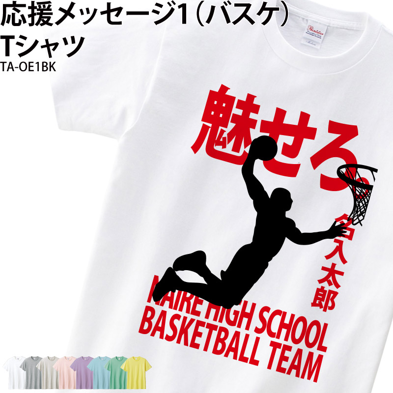 バスケ Tシャツ バスケ部 半袖 応援 クラブ 部活 会社 ユニフォーム チーム 記念品 プレゼント トレーニングウェア 練習着 応援着 ギフト  TA-OE1BK