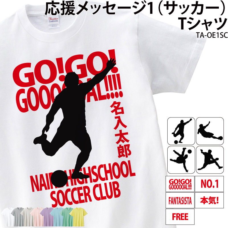 サッカー Tシャツ サッカー部 半袖 応援 クラブ 部活 会社 ユニフォーム チーム 記念品 プレゼント トレーニングウェア 練習着 応援着 ギフト TA-OE1SC