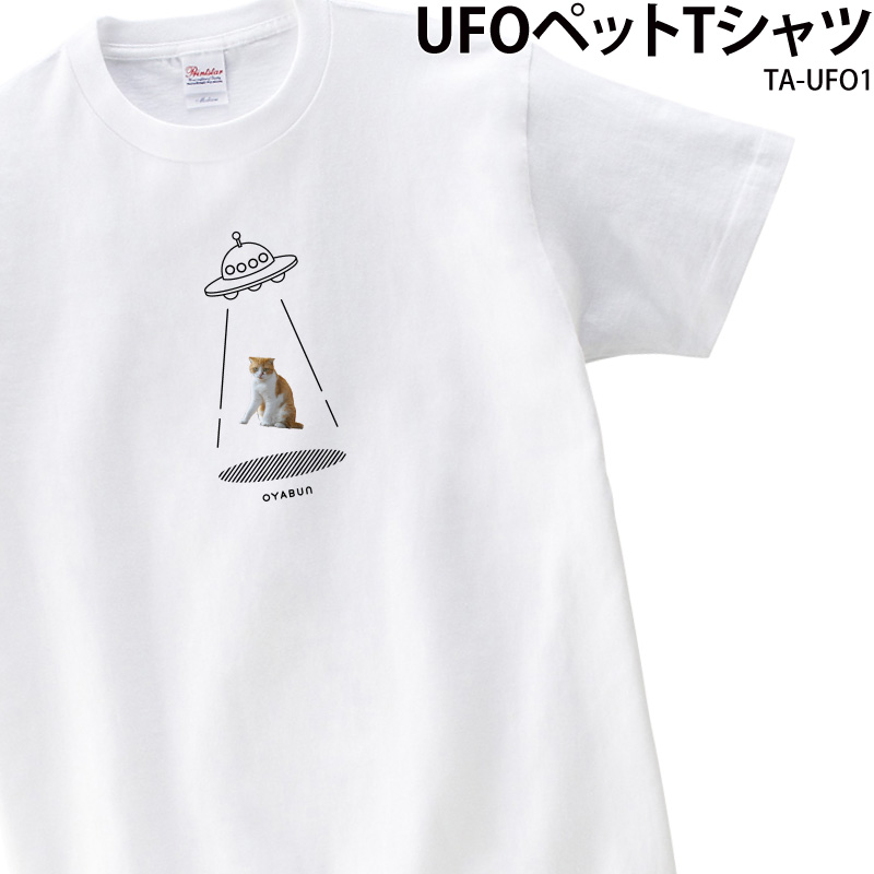 Tシャツ 白 半袖 UFO 切り抜き おしゃれ 可愛い シュール ペット こども イラスト オリジナル オーダーメイド 写真入り ギフト 名入れ TA-UFO1  送料無料