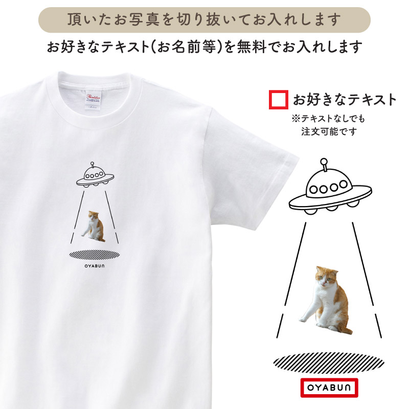 Tシャツ 白 半袖 UFO 切り抜き おしゃれ 可愛い シュール ペット こども イラスト オリジナル オーダーメイド 写真入り ギフト 名入れ TA-UFO1  送料無料｜k-uniform｜02