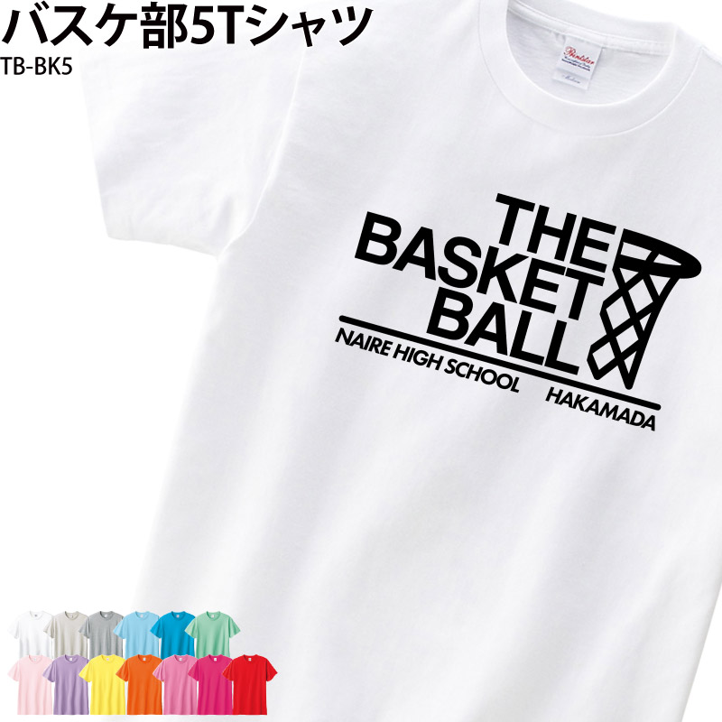 Tシャツ バスケ部 トレーニングウェア 練習着 バスケットボール クラブ 部活 チーム ユニフォーム オリジナル 名入れ TB-BK5｜k-uniform