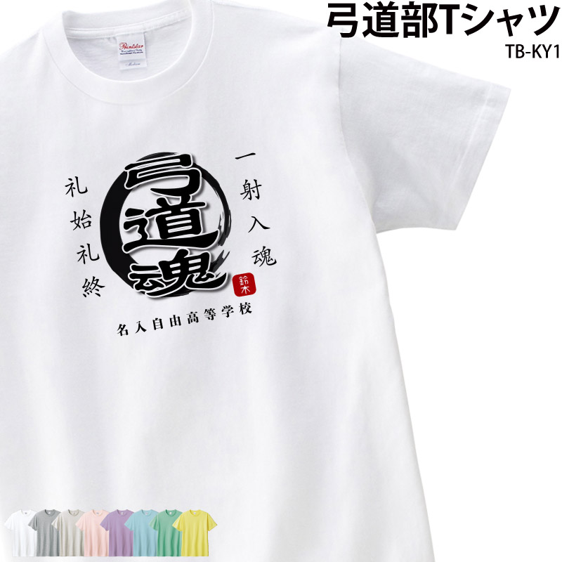 Tシャツ 弓道 弓道部 クラブ 部活 会社 ユニフォーム チーム オリジナル 名入れ トレーニングウェア 練習着 TB-KY1