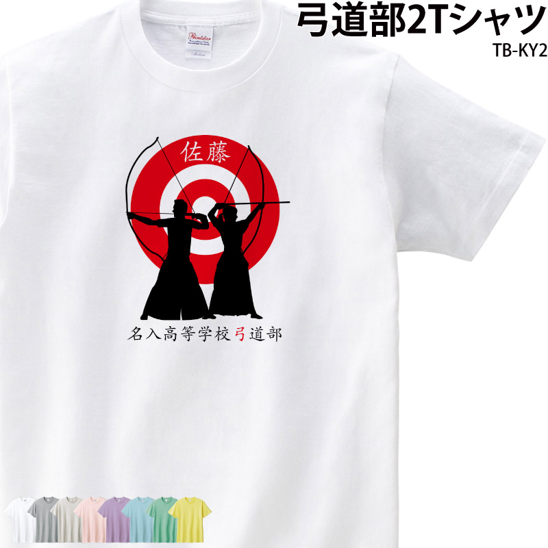 Tシャツ 弓道 弓道部 クラブ 部活 会社 ユニフォーム チーム オリジナル 名入れ トレーニングウェア 練習着 TB-KY2