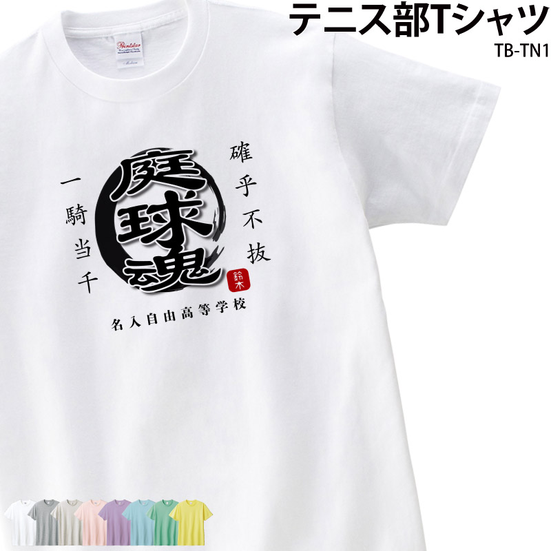 Tシャツ テニス クラブ 部活 会社 ユニフォーム チーム オリジナル 名入れ トレーニングウェア 練習着 TB-TN1