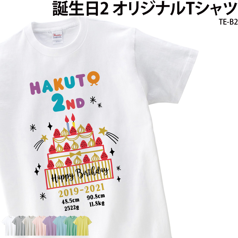 バースデー Tシャツ バースデイ 誕生日プレゼント 男性 女性 キッズ こども オシャレ 可愛い オリジナル プリント 誕生日 お祝い 半袖 名入れ  TE-B2