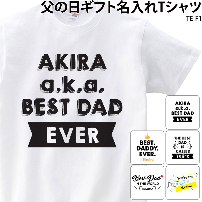 Tシャツ 白 父の日 プレゼント ギフト オリジナル プレゼント 名入れ 父 お父さん 感謝 メンズ キッズ TE-F1  送料無料 | Keips