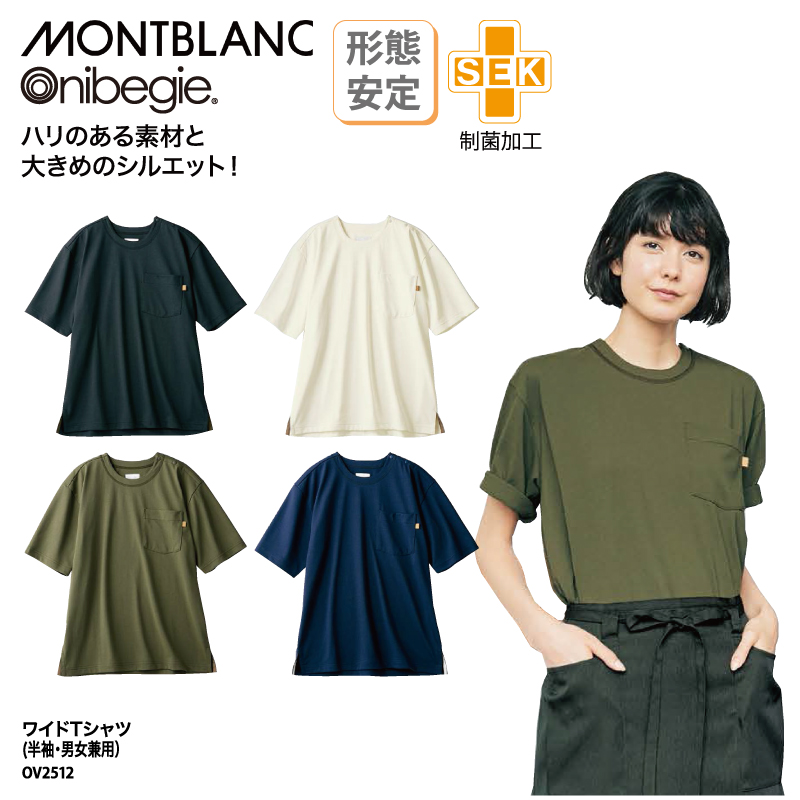 ワイド Tシャツ 男性 女性 半袖 兼用 オーガニック 天然色素 オニべジ SEK 形態安定 吸汗 onibegie 住商モンブラン OV2512  刺繍 プリント