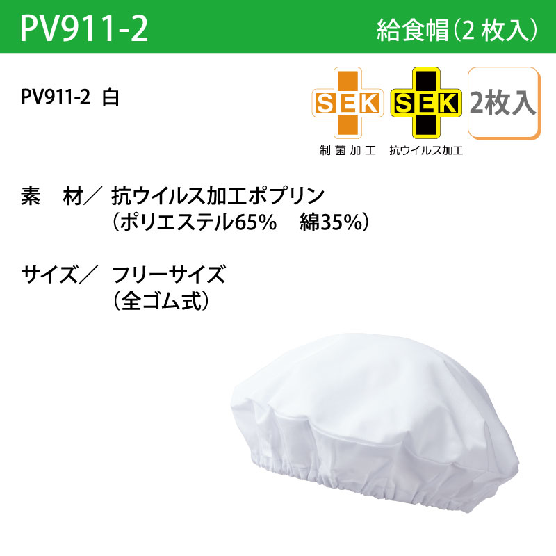 給食帽 2枚入り 児童 子ども 調理 ホワイト 白 学校 子ども食堂  男女兼用 お手入れ簡単 かわいい 制菌 抗ウイルス 住商モンブラン PV911-2 | MONTBLANC（ユニフォーム） | 03