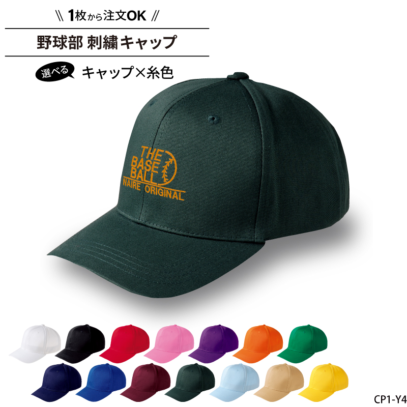キャップ 野球 メンズ レディース 帽子 部活 サークル ベースボール おしゃれ かっこいい 名入れ オリジナル 刺繍 ギフト プレゼント CP1-Y4