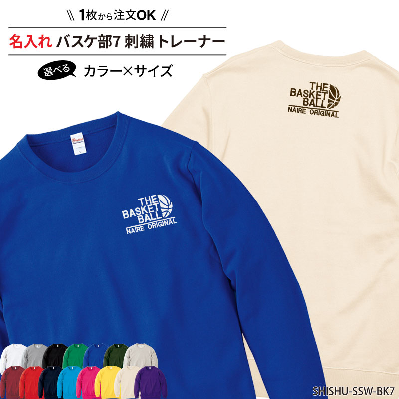 トレーナー バスケ 刺繍 長袖 チーム名 名入れ 無料 ユニフォーム 記念品 ジュニア メンズ レディス ワンポイント SHISHU-SSW-BK7 | Keips
