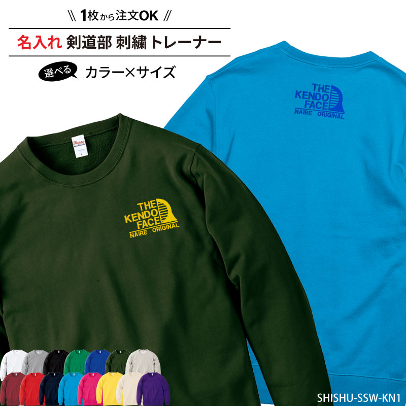 トレーナー 剣道 刺繍 長袖 チーム名 名入れ 無料 ユニフォーム 記念品 ジュニア メンズ レディス ワンポイント SHISHU-SSW-KN1 | Keips