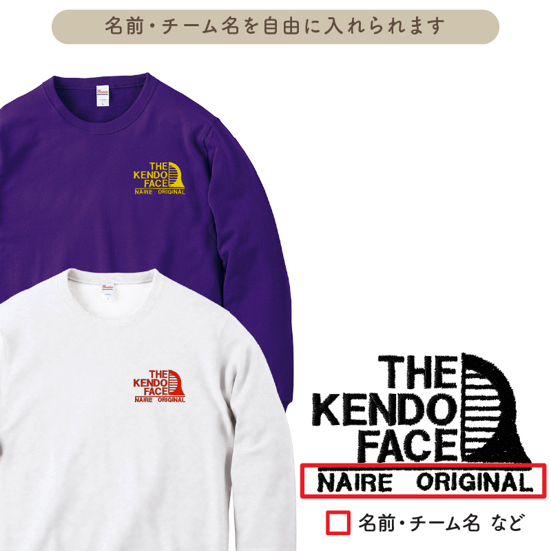 トレーナー 剣道 刺繍 長袖 チーム名 名入れ 無料 ユニフォーム 記念品 ジュニア メンズ レディス ワンポイント SHISHU-SSW-KN1 | Keips | 01