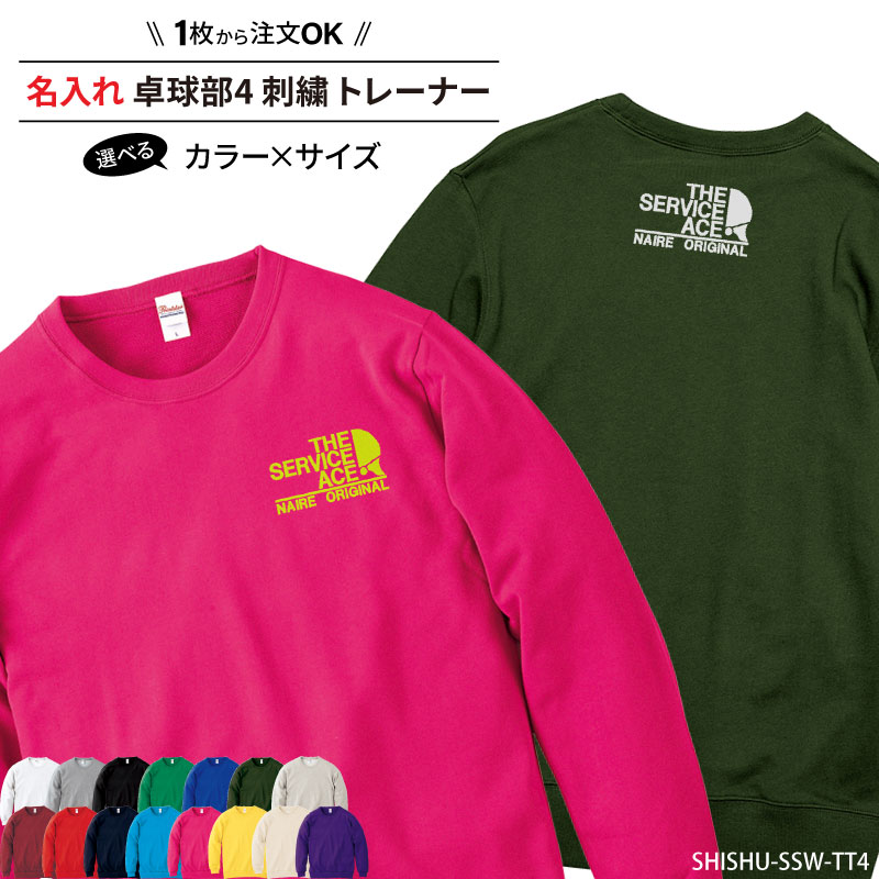 トレーナー 卓球 刺繍 長袖 チーム名 名入れ 無料 ユニフォーム 記念品 ジュニア メンズ レディス ワンポイント SHISHU-SSW-TT4 | Keips