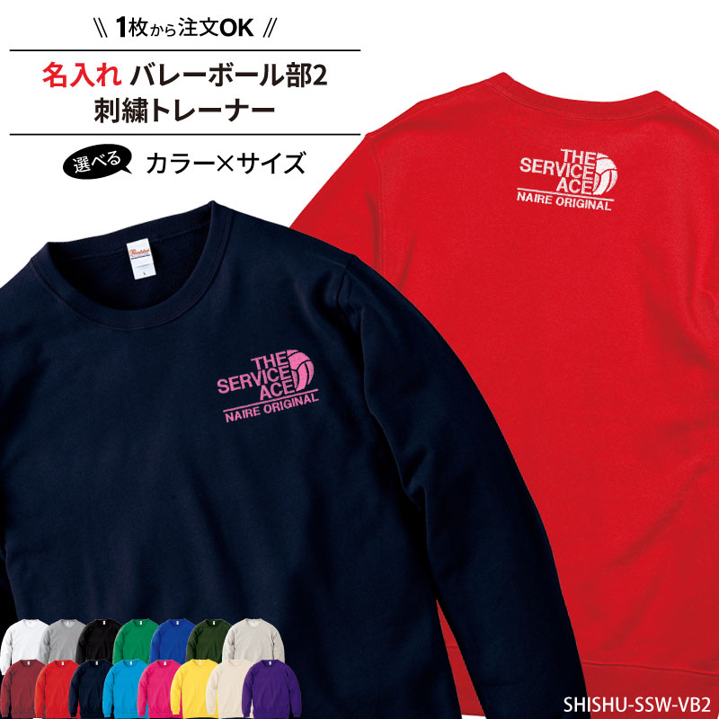トレーナー バレーボール 刺繍 長袖 チーム名 名入れ 無料 ユニフォーム 記念品 ジュニア メンズ レディス ワンポイント SHISHU-SSW-VB2 | Keips