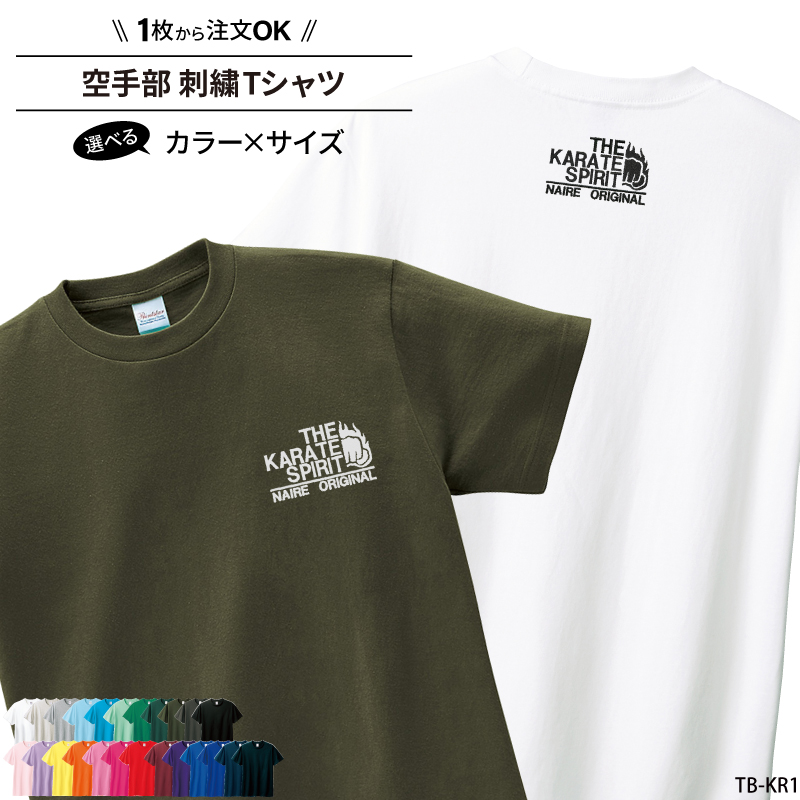 Tシャツ 空手 刺繍 チーム名 名入れ 無料 おしゃれ かっこいい 半袖 ユニフォーム 記念品 ジュニア メンズ レディス ワンポイント 練習着 SHISHU-TB-KR1 | Keips