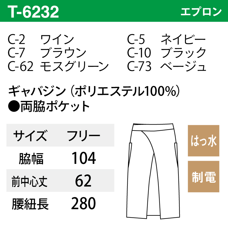 エプロン 腰巻 ミドル丈 ベージュ 黒 調理 厨房 飲食 はっ水 制電