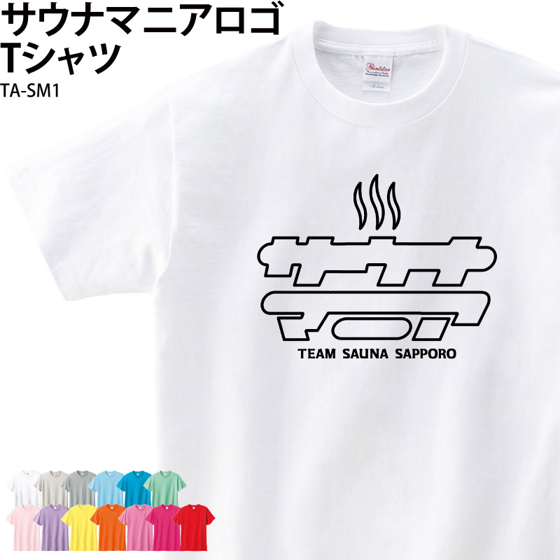 Tシャツ サウナ サウナー サウナグッズ サ活 ウェア マニア おもしろTシャツ  チーム 仲間 白 オリジナル ギフト プレゼント TA-SM1｜k-uniform