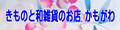 きものと和雑貨のお店かもがわ