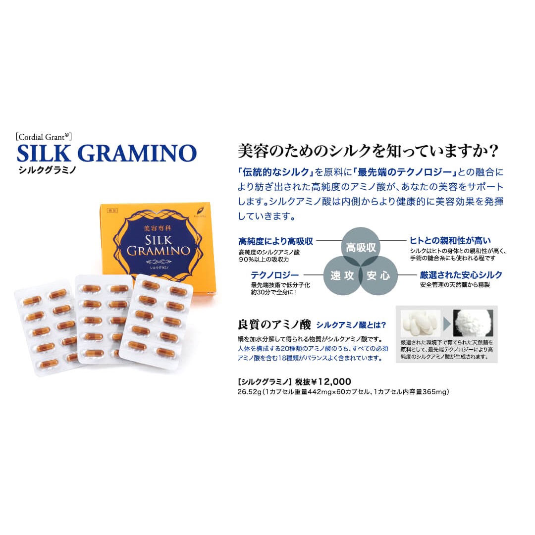 コーディアル・グラント シルクグラミノ 1箱 442mg×60カプセル グラントイーワンズ 送料無料