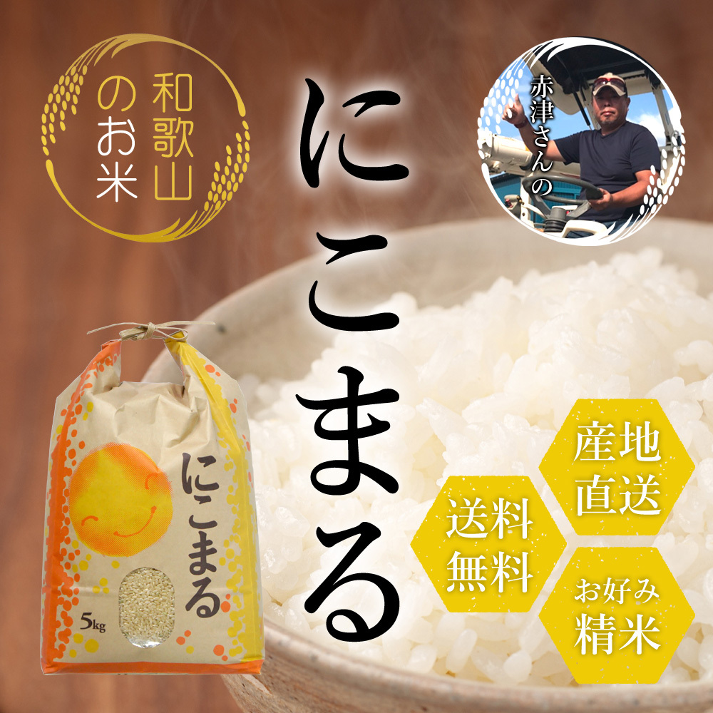 令和4年産新米 和歌山県産 赤津直基さんのにこまる 5kg 10kg 30kg 白米から分づきまで美しくおいしい精米 送料無料