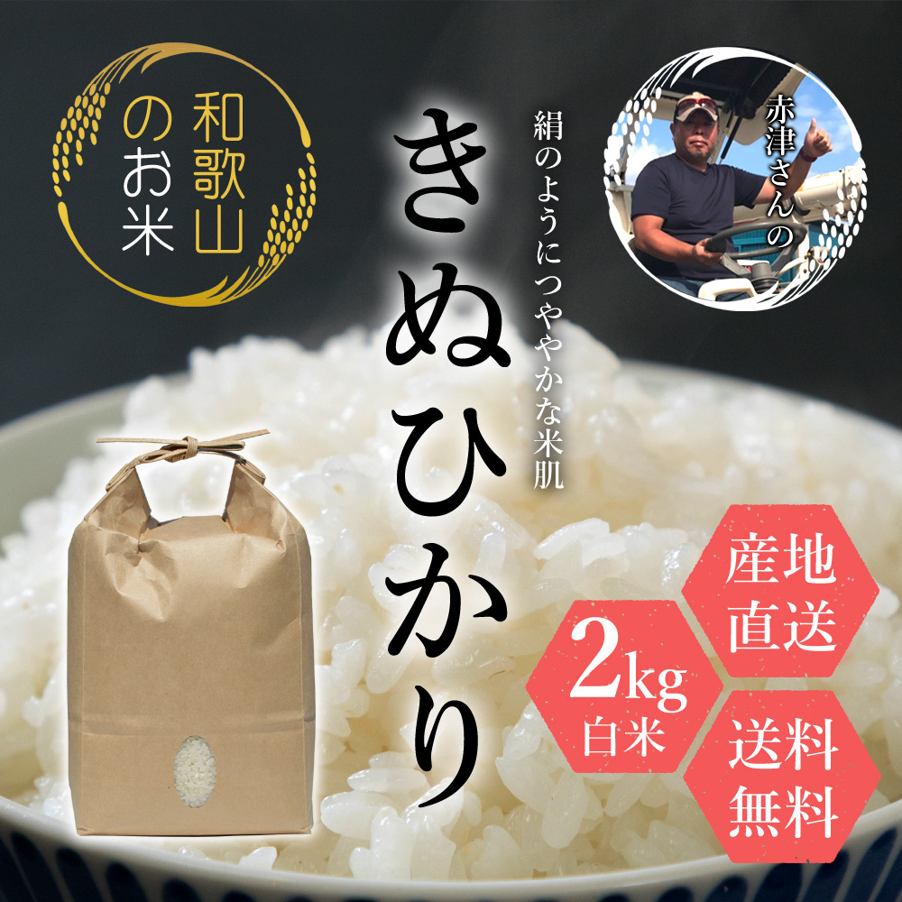 令和4年産新米 和歌山県産 赤津直基さんのキヌヒカリ 2kg 精米済み