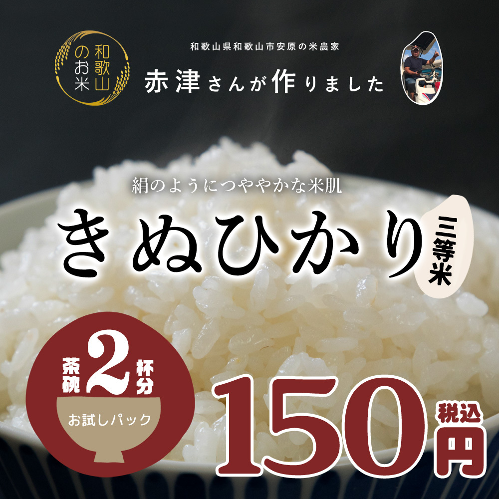 米 お試し 送料無料 和歌山県産 赤津直基さんのキヌヒカリ 3等米 150g メール便 ポイント消化  :rc-kinuhikari3rd150:紀州万屋 - 通販 - Yahoo!ショッピング