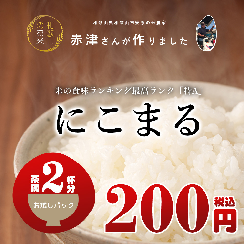 米 お試し 送料無料 和歌山県産 赤津直基さんのにこまる 150g メール便 ポイント消化 :rc-nikomaru150:紀州万屋 - 通販 -  Yahoo!ショッピング