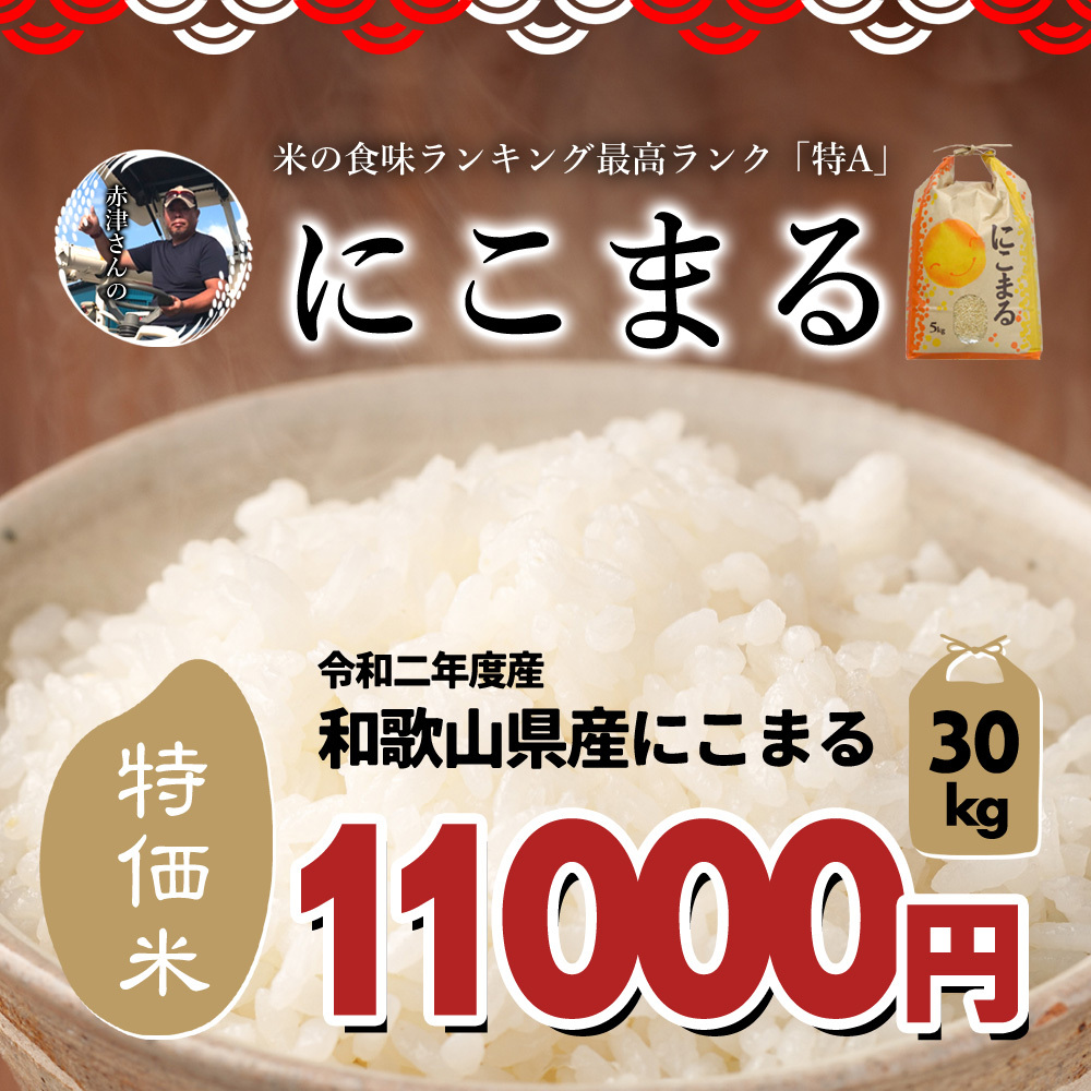 米 特価 和歌山県産 赤津直基さんのお米 にこまる 1等米 令和2年産