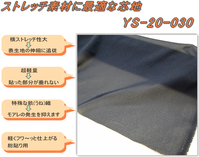YS-20-030：黒】接着芯地 【ストレッチ素材に最適＆総貼り用芯地
