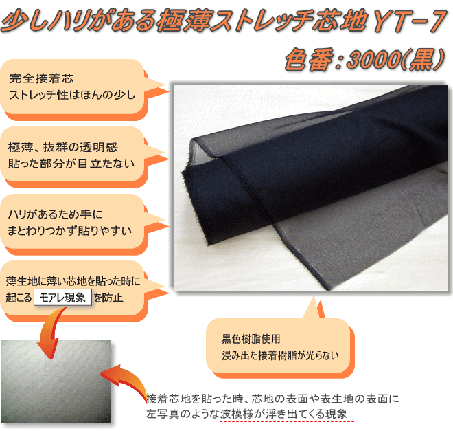 YT-7-3000:黒】接着芯地 【軽く透明感あり、少しハリがでる極薄 YT-7-3000:黒】接着芯地 【軽く透明感あり、少しハリがでる極薄