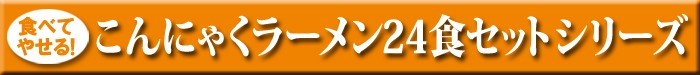 こんにゃくラーメン 蒟蒻ラーメン コンニャクラーメン ダイエット食品 1食置き換えダイエット ローカロリー 