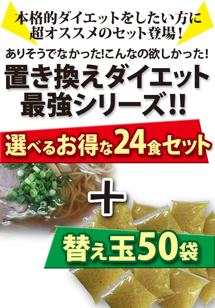 ダイエットラーメンランキング上位24食＋替え玉50食