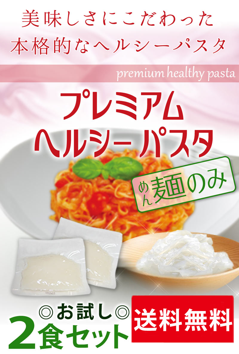 めざましテレビで紹介 なにこれヘルシーパスタ 麺のみ お試し２食 ダイエット食品 こんにゃく パスタ こんにゃく麺 低糖質 糖質制限 プレミアム ヘルシーパスタ :221021-30:低糖質・糖質制限の快適空間222 - 通販 - Yahoo!ショッピング