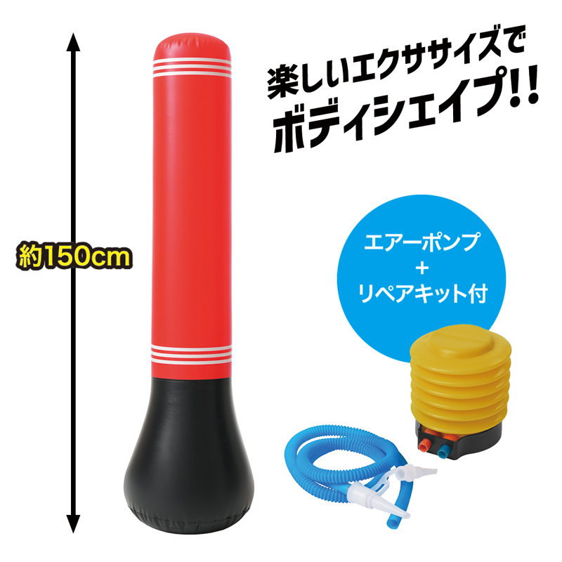 パンチバッグ 空気式 ボクシング ストレス発散 150cm パンチングバッグ 子供 自立 起き上がり スタンディングバッグ ダイエット キックボクシング 筋トレ 室内 遊具 ストレス解消 ストレス発散グッズ ボクササイズ エアーポンプ リペアキット付