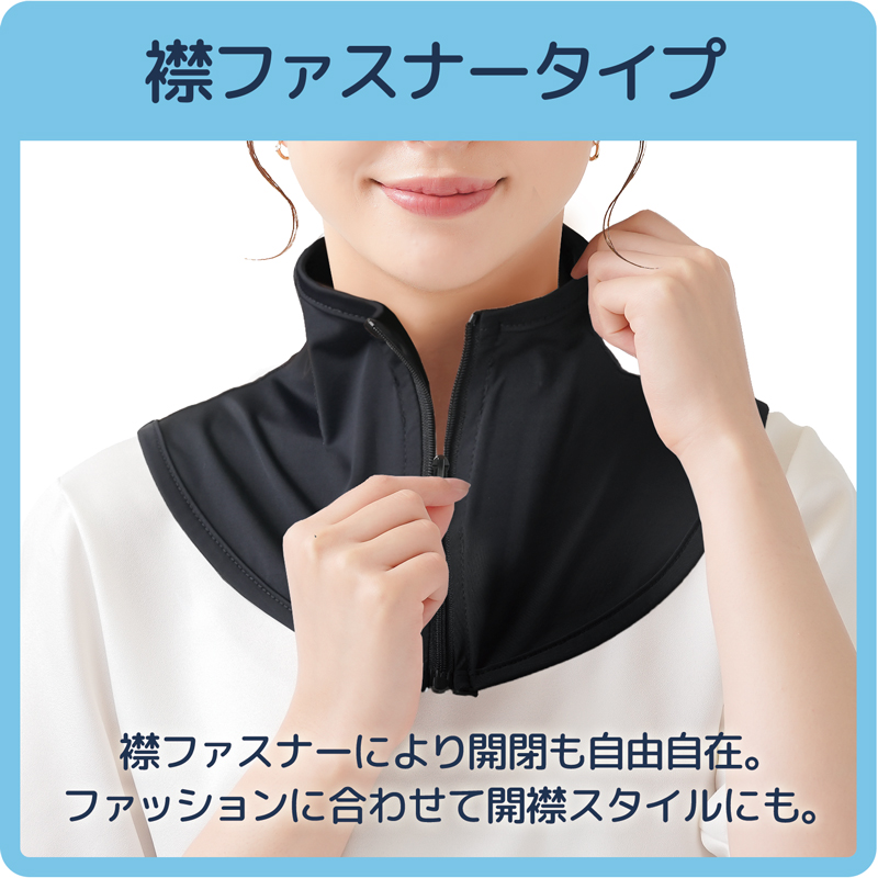 ネックカバー UV 夏用 冷感 ファスナー スタンドカラ― ハイネック 薄手 おしゃれ UVカット 付け襟 タートル 日焼け防止 ネックウォーマー 首元 首の後ろ カバー 涼しい 黒 ブラック グレー 開襟 衿 日除けグッズ 紫外線対策 レディース【231011】