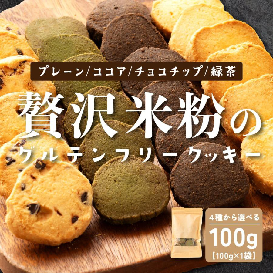 米粉クッキー 100g 4種から選べる グルテンフリー 国産 米粉 ダイエットクッキー 低糖質 お菓子 糖質制限 糖質カット 糖質オフ おやつ 置き換え ギルトフリー 食品 体に優しい 310001