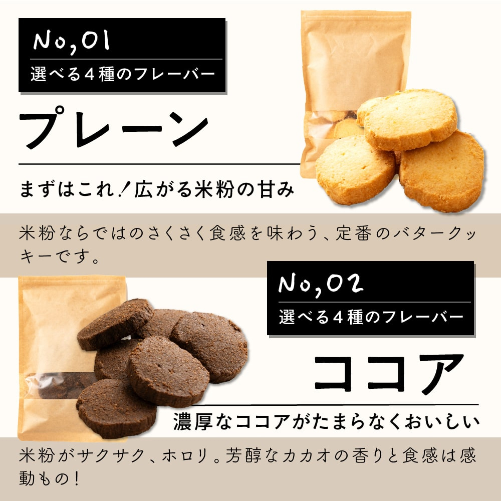 米粉クッキー 100g 4種から選べる グルテンフリー 国産 米粉 ダイエットクッキー 低糖質 お菓子 糖質制限 糖質カット 糖質オフ おやつ 置き換え ギルトフリー 食品 体に優しい 310001