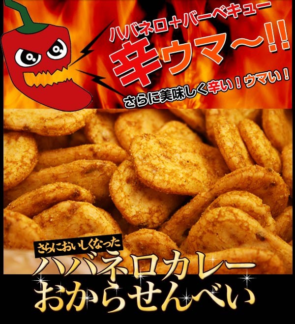 ハバネロカレーおから煎餅