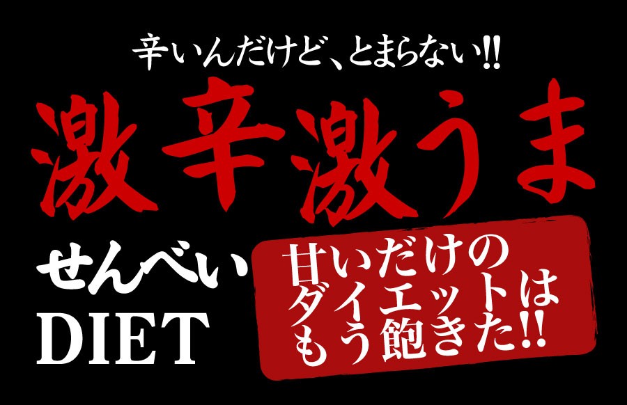 ハバネロカレーおから煎餅